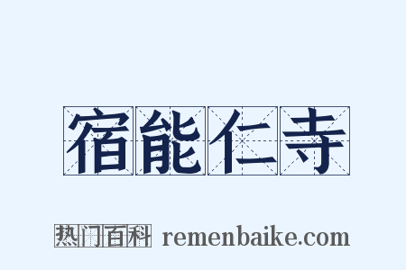 宿能仁寺是什么意思的图片